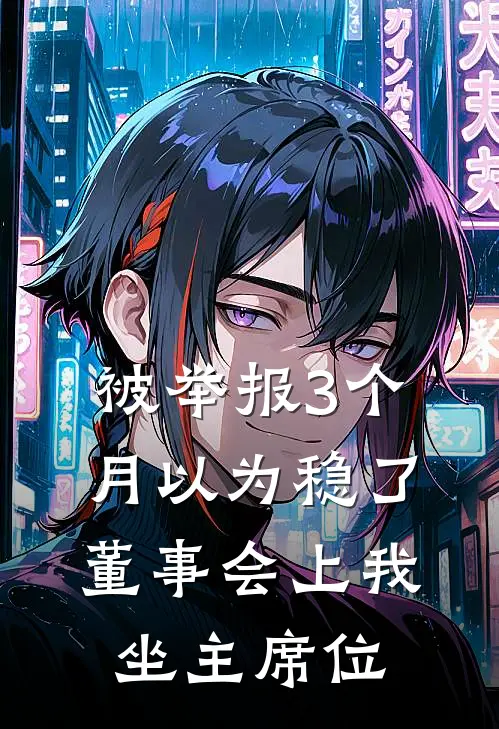 被举报3个月以为稳了，董事会上我坐主席位