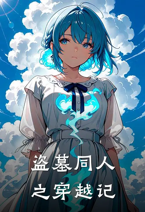 盗墓同人之穿越记