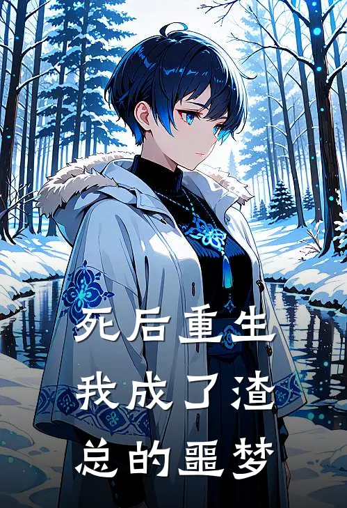 死后重生我成了渣总的噩梦