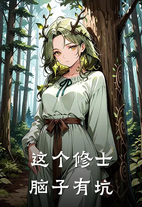 这个修士脑子有坑