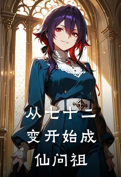 从七十二变开始成仙问祖