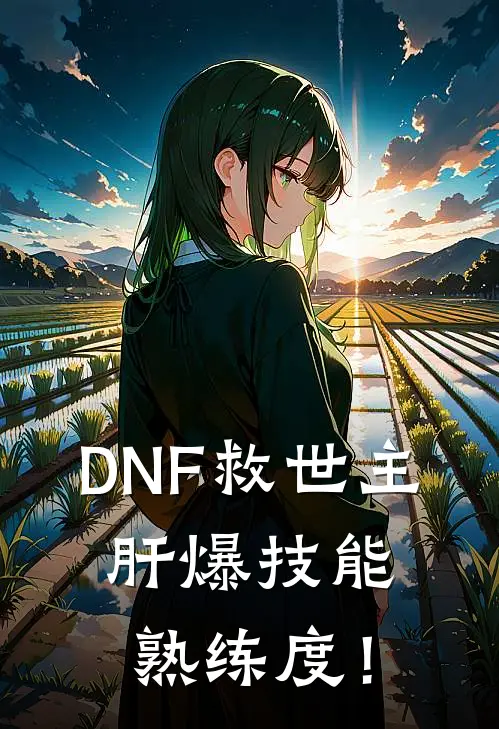 DNF救世主，肝爆技能熟练度！