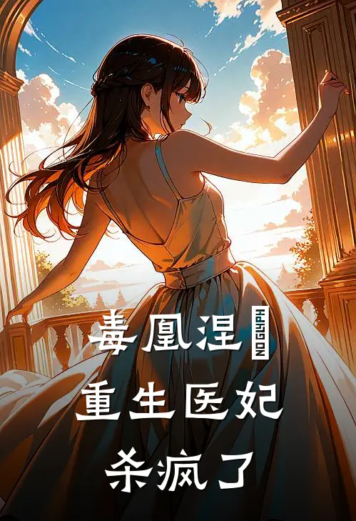 毒凰涅槃：重生医妃杀疯了
