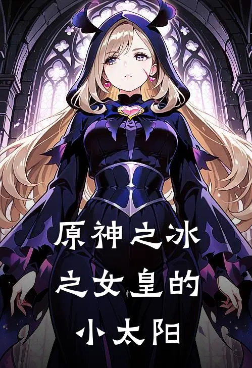 原神之冰之女皇的小太阳