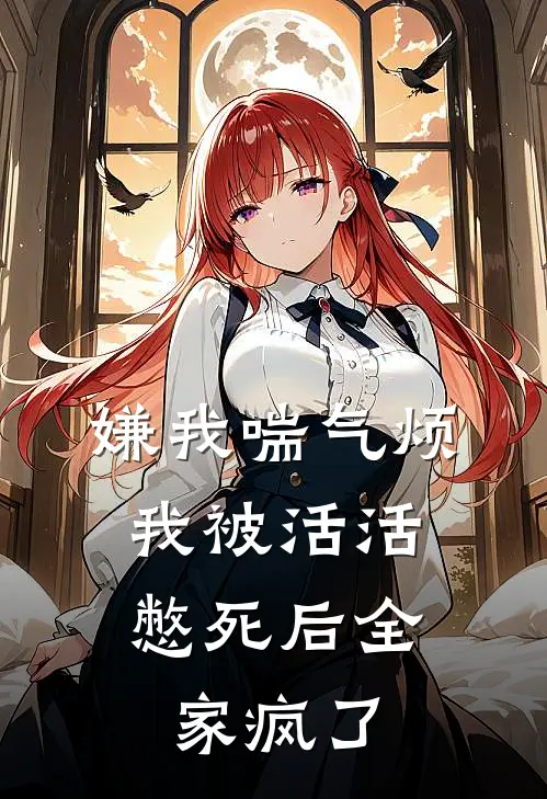 嫌我喘气烦，我被活活憋死后全家疯了