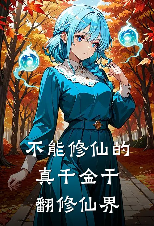 不能修仙的真千金干翻修仙界