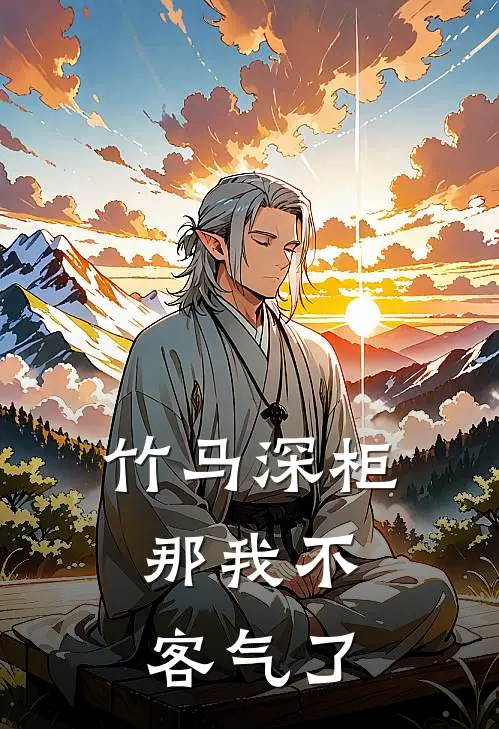 竹马深柜，那我不客气了