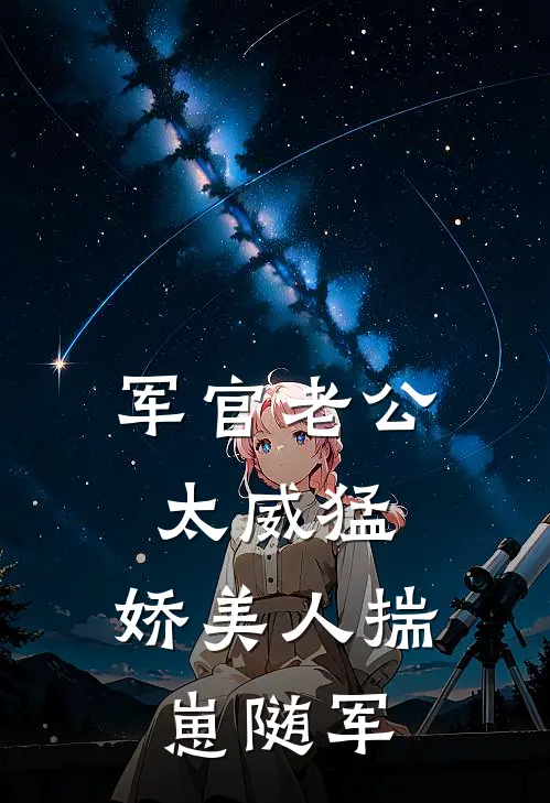 军官老公太威猛，娇美人揣崽随军