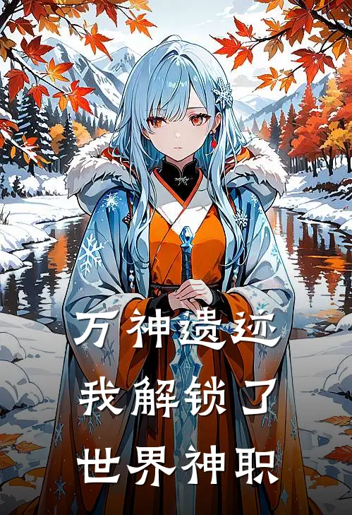 万神遗迹：我解锁了世界神职