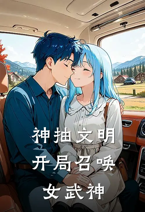 神抽文明：开局召唤女武神