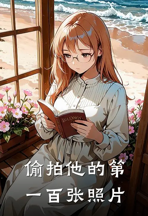 偷拍他的第一百张照片