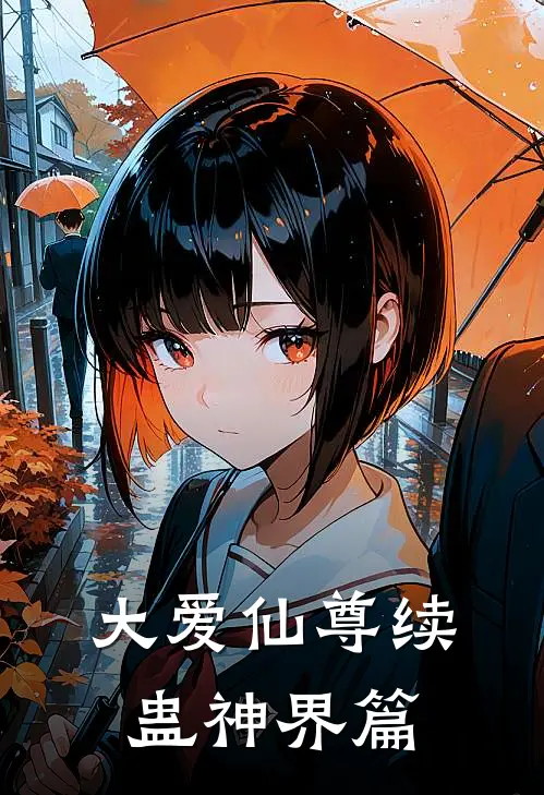 大爱仙尊续：蛊神界篇