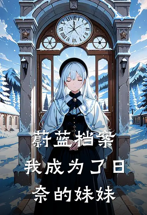 蔚蓝档案：我成为了日奈的妹妹