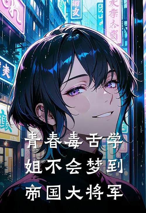 青春毒舌学姐不会梦到帝国大将军