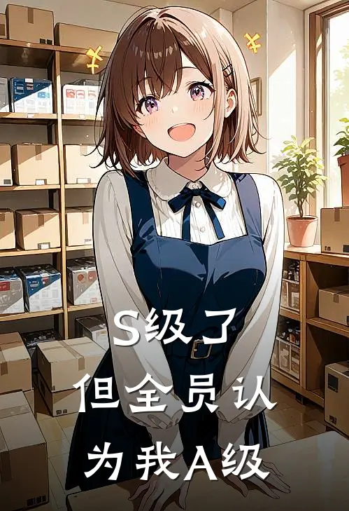 S级了，但全员认为我A级