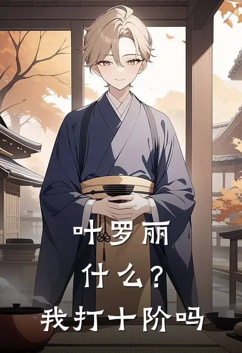 叶罗丽：什么？我打十阶吗