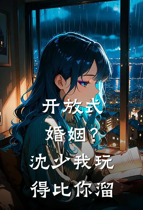 开放式婚姻？沈少，我玩得比你溜