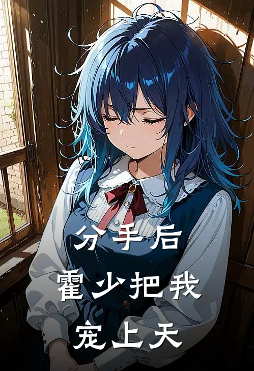 分手后，霍少把我宠上天