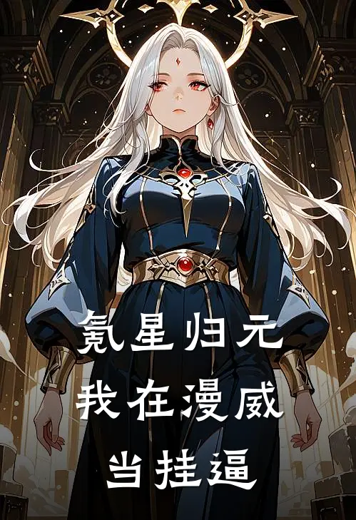 氪星归元：我在漫威当挂逼