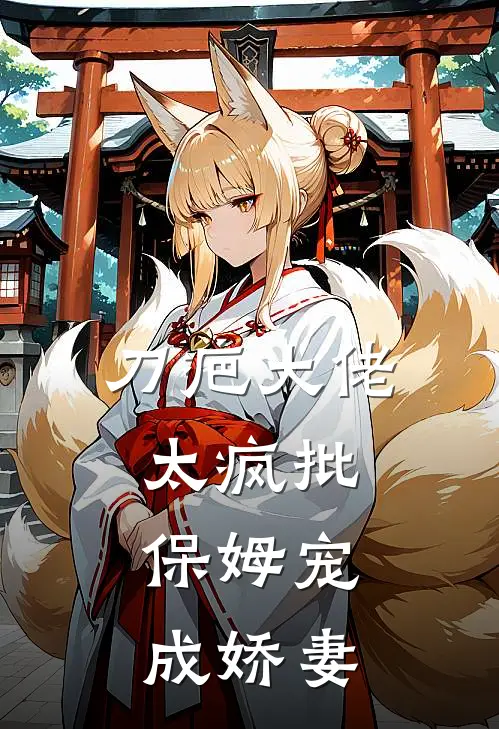 刀疤大佬太疯批，保姆宠成娇妻