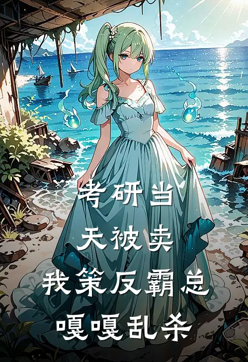 考研当天被卖，我策反霸总嘎嘎乱杀