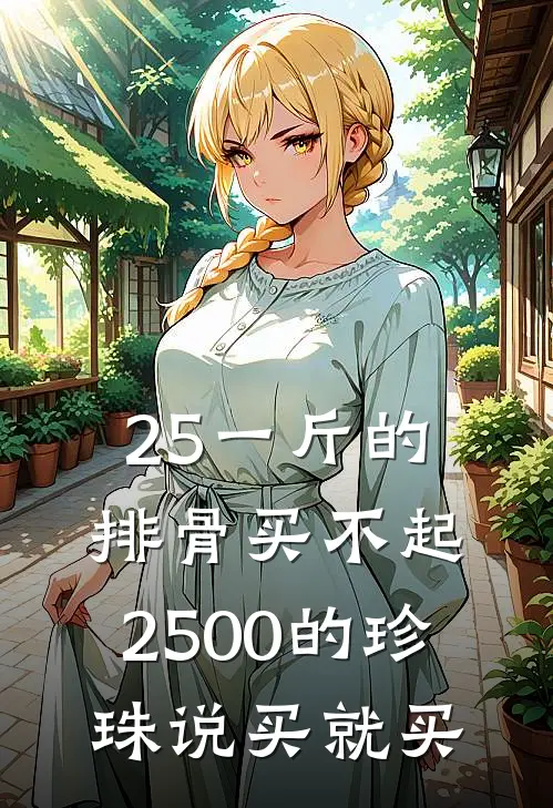 25一斤的排骨买不起，2500的珍珠说买就买