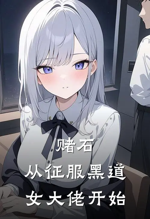 赌石：从征服黑道女大佬开始