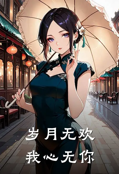 岁月无欢，我心无你