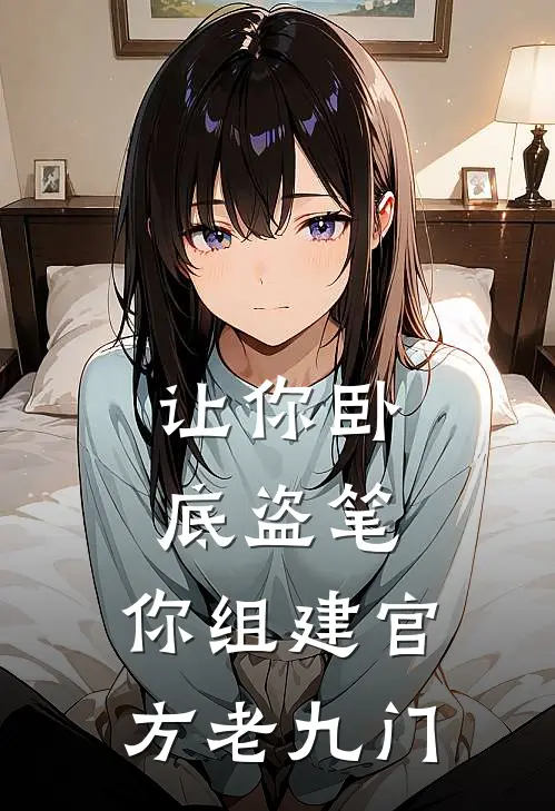 让你卧底盗笔，你组建官方老九门