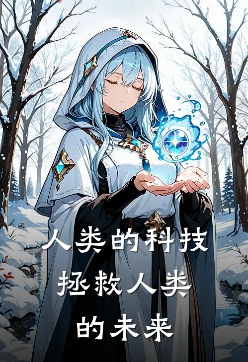 人类的科技，拯救人类的未来