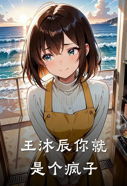 王沐辰你就是个疯子