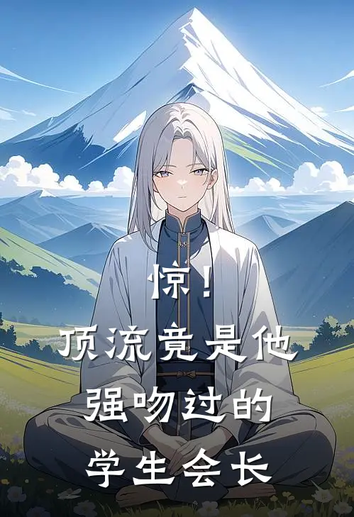 惊！顶流竟是他强吻过的学生会长