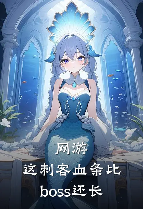 网游：这刺客血条比boss还长