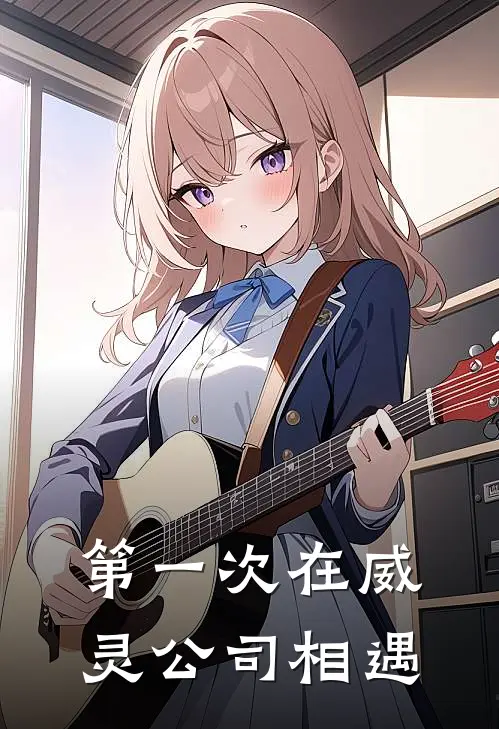 第一次在威灵公司相遇