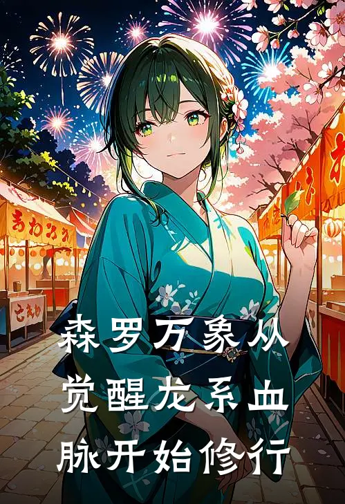 森罗万象从觉醒龙系血脉开始修行