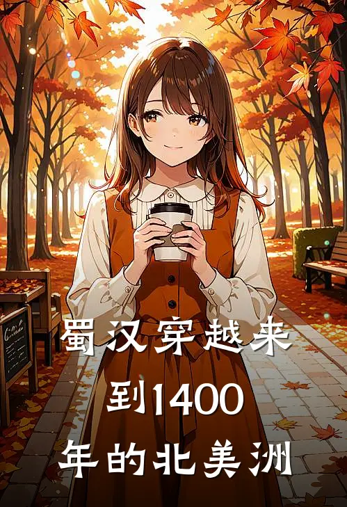 蜀汉穿越来到1400年的北美洲