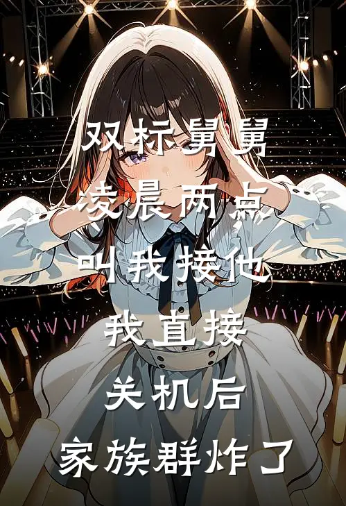 双标舅舅凌晨两点叫我接他，我直接关机后，家族群炸了