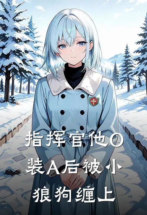 指挥官他O装A后被小狼狗缠上
