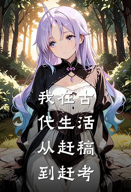 我在古代生活，从赶稿到赶考