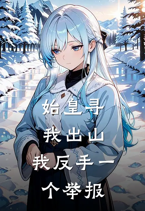 始皇寻我出山，我反手一个举报