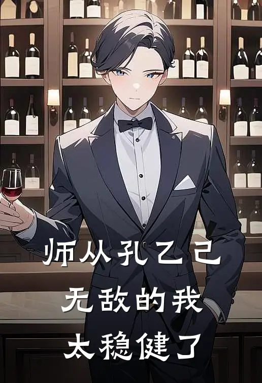 师从孔乙己，无敌的我太稳健了