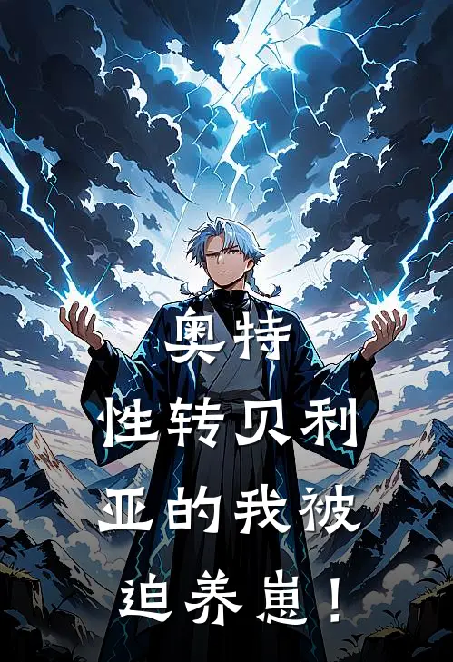 奥特，性转贝利亚的我被迫养崽！