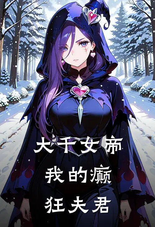 大千女帝：我的癫狂夫君