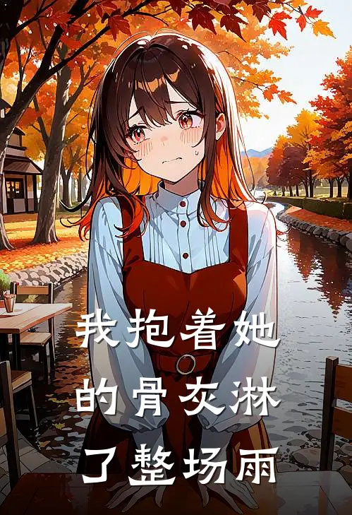 我抱着她的骨灰淋了整场雨