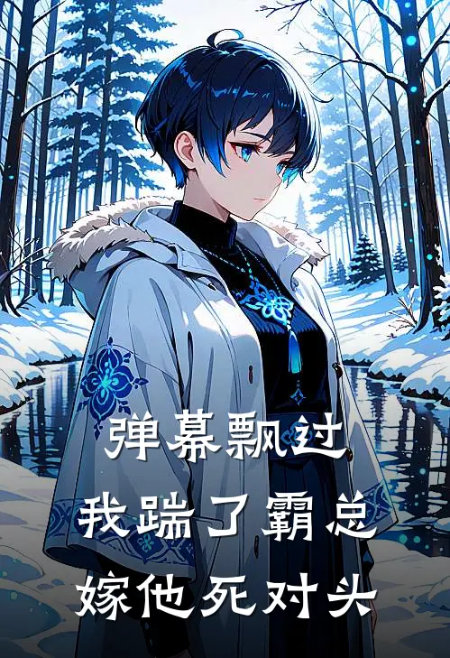 弹幕飘过，我踹了霸总嫁他死对头