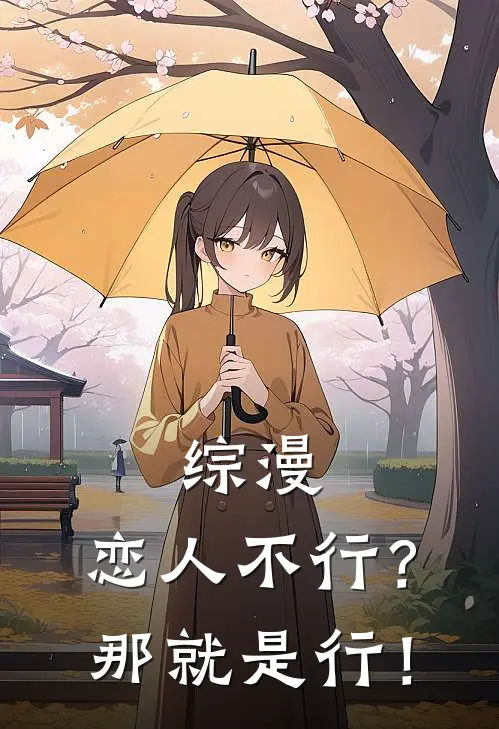 综漫：恋人不行？那就是行！