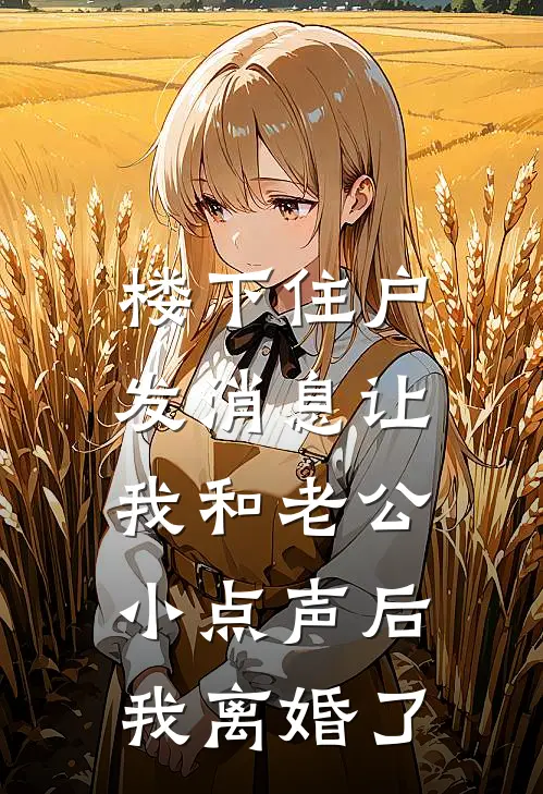 楼下住户发消息让我和老公小点声后，我离婚了