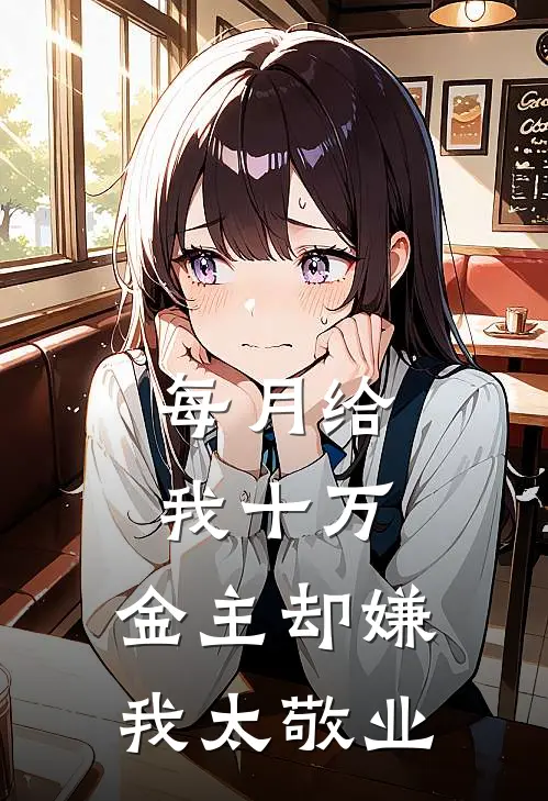 每月给我十万，金主却嫌我太敬业