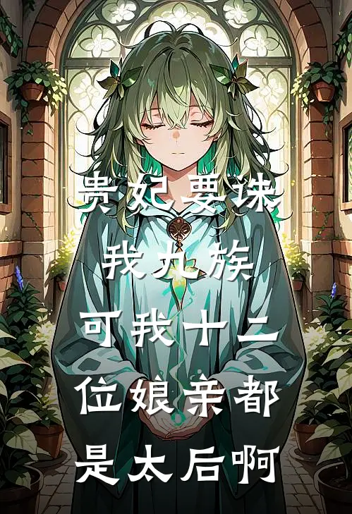 贵妃要诛我九族，可我十二位娘亲都是太后啊