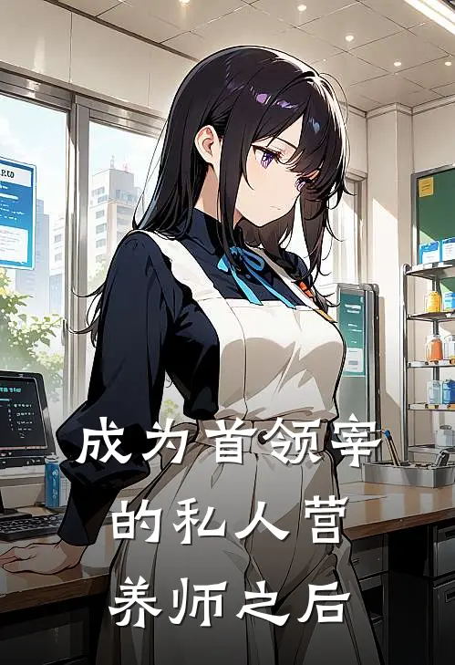 成为首领宰的私人营养师之后